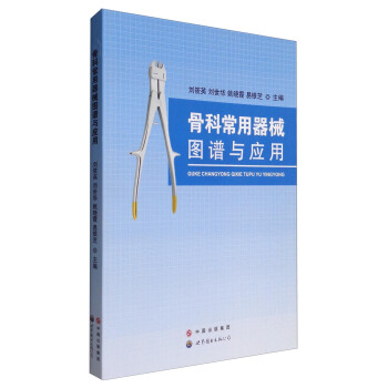 骨科常用器械圖譜與應用 pdf epub mobi 下载