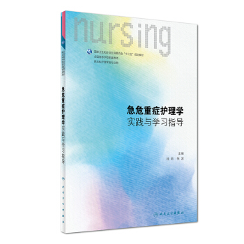 急危重癥護理學實踐與學習指導（供本科護理學類專業用）/全國高等學校配套教材 pdf epub mobi 下载