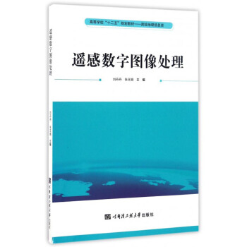 遙感數字圖像處理/高等學校“十二五”規劃教材·測繪地理信息類 pdf epub mobi 下载