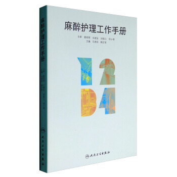麻醉護理工作手冊 pdf epub mobi 下载