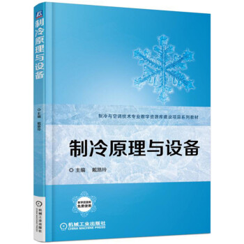 制冷原理与设备 pdf epub mobi 下载
