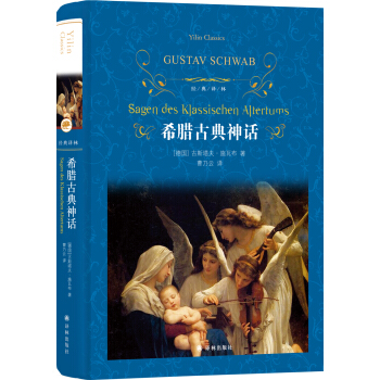 希腊古典神话（新版）/经典译林 pdf epub mobi 下载