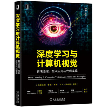 深度學習與計算機視覺：算法原理、框架應用與代碼實現 pdf epub mobi 電子書 下載