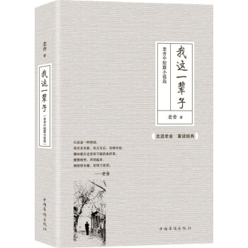 我這一輩子：老捨中短篇小說選 pdf epub mobi 下载