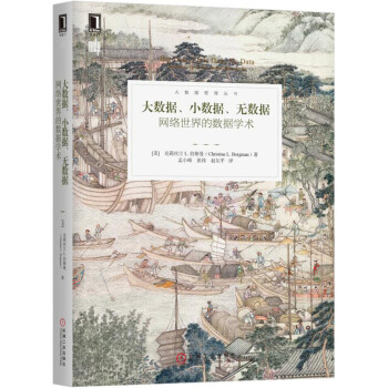 大数据、小数据、无数据：网络世界的数据学术 pdf epub mobi 下载