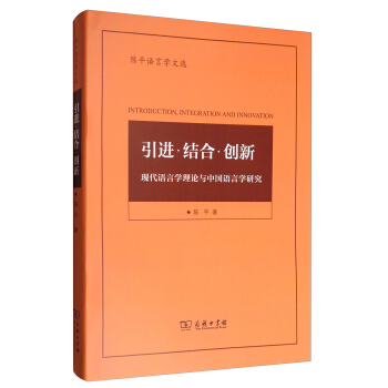 陳平語言學文選 引進·結閤·創新：現代語言學理論與中國語言學研究 [Introduction Integration and Innovation] pdf epub mobi 下载