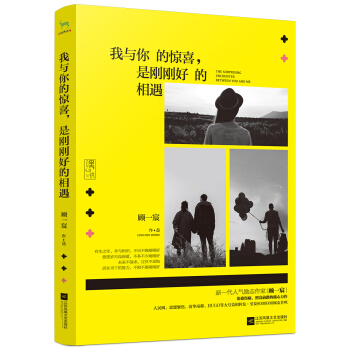 我与你的惊喜，是刚刚好的相遇 pdf epub mobi 下载