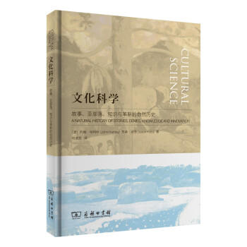 文化科學：故事、亞部落、知識與革新的自然曆史 pdf epub mobi 下载