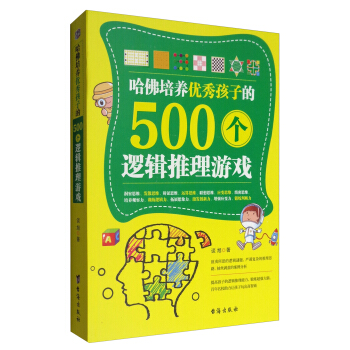 哈佛培養優秀孩子的500個邏輯推理遊戲 pdf epub mobi 下载