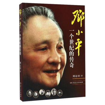鄧小平：一個世紀的傳奇 pdf epub mobi 下载