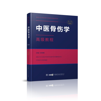 中醫骨傷學高級教程 pdf epub mobi 下载