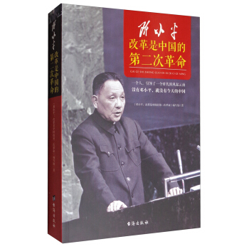 邓小平：改革是中国的第二次革命 pdf epub mobi 下载