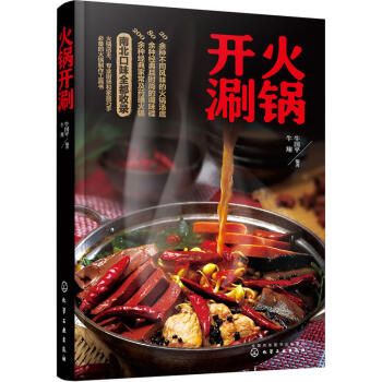 包郵 火鍋開涮 火鍋製作書籍 經典傢常藥膳火鍋大全 配方底料 食材調料書 清湯麻辣鴛鴦鍋 pdf epub mobi 下载
