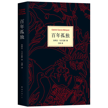 馬爾剋斯:百年孤獨(50周年紀念版)