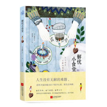 解忧小食堂 pdf epub mobi 电子书 下载