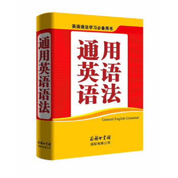 通用英语语法