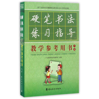 硬笔书法练习指导教学参考用书(下册 附光盘)