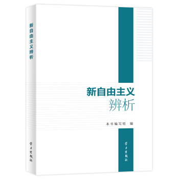 新自由主义辨析 pdf epub mobi 下载