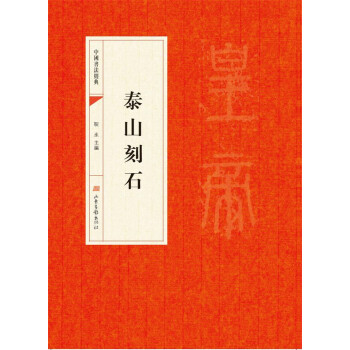 中國書法經典:泰山刻石