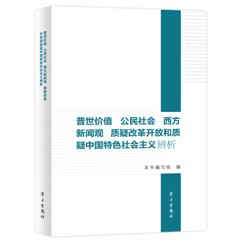 “普世價值” 公民社會 西方新聞觀 質疑改革開放和質疑中國特色社會主義辨析 pdf epub mobi 下载