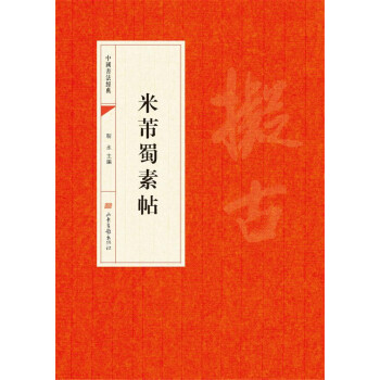 中国书法经典：米芾蜀素帖 pdf epub mobi 电子书 下载