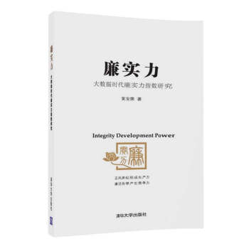廉實力：大數據時代廉實力指數研究 pdf epub mobi 下载