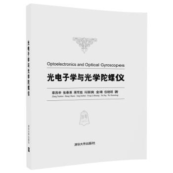 光電子學與光學陀螺儀 pdf epub mobi 下载