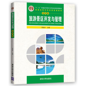 旅游景区开发与管理（第四版）/普通高等学校旅游管理教材 pdf epub mobi 下载