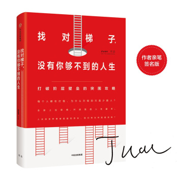 找對梯子，沒有你夠不到的人生 pdf epub mobi 下载
