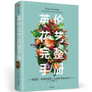 英伦花艺完整手册 [Flower Arranging] pdf epub mobi 下载