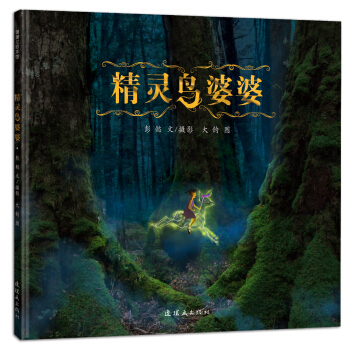蒲蒲兰绘本馆：精灵鸟婆婆 [4-6岁] pdf epub mobi 下载