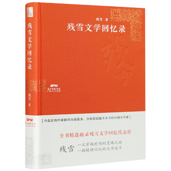 残雪文学回忆录 pdf epub mobi 下载