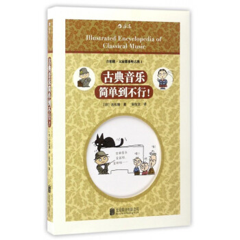 古典音樂簡單到不行 pdf epub mobi 下载