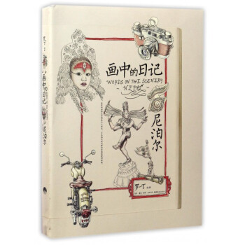 画中的日记(尼泊尔) pdf epub mobi 下载