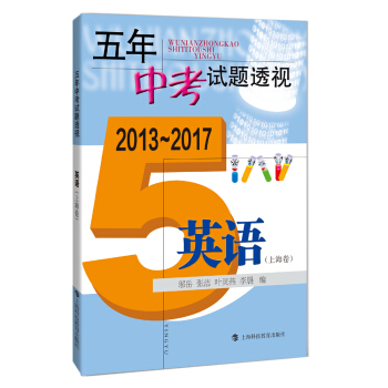 五年中考試題透視（2013～2017）：英語（上海捲） pdf epub mobi 下载