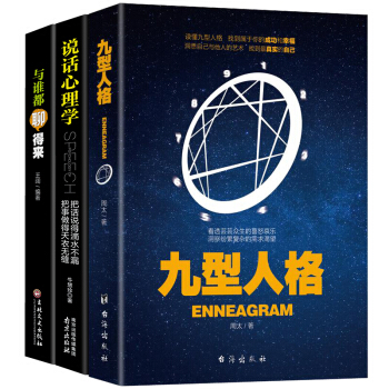 九型人格+說話心理學+與誰都聊得來(套裝共3冊） pdf epub mobi 下载