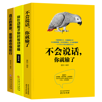 不会说话你就输了+别在动脑子的时候动感情+真正的勇敢是带着恐惧前行（套装共3册) pdf epub mobi 下载