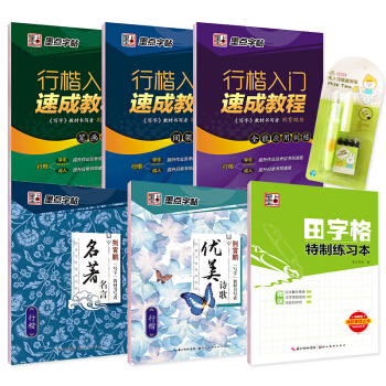 墨点字帖硬笔书法行楷入门钢笔临摹帖:行楷入门+名著名言+优美诗歌+田字格(套装共6册+钢笔)