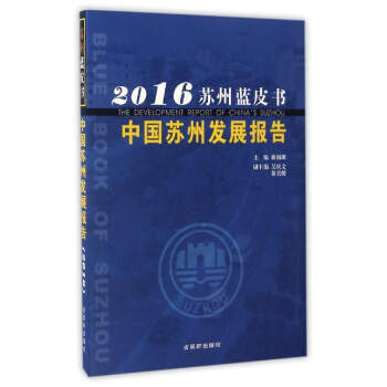 中国苏州发展报告（2016）/苏州蓝皮书 pdf epub mobi 下载