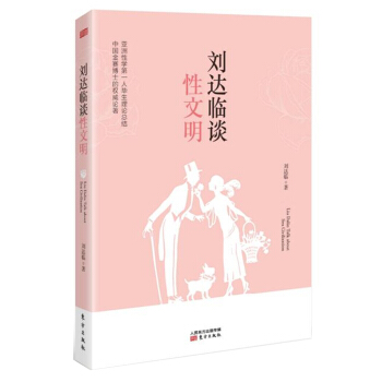 劉達臨談性文明 pdf epub mobi 下载