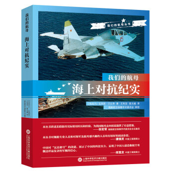 我们的航母：海上对抗纪实 pdf epub mobi 下载