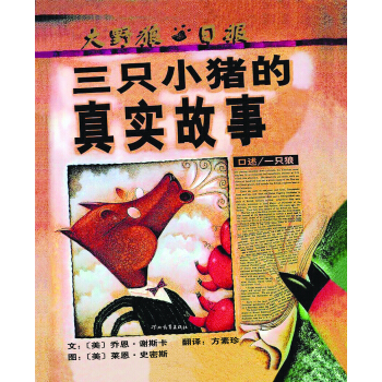 三隻小豬的真實故事（啓發童書館齣品） [3-6歲] pdf epub mobi 下载