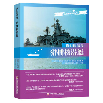 我们的航母：猎捕核潜艇 pdf epub mobi 下载