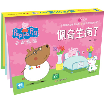 小豬佩奇好習慣養成係列：佩奇生病瞭 [3-6歲] pdf epub mobi 下载