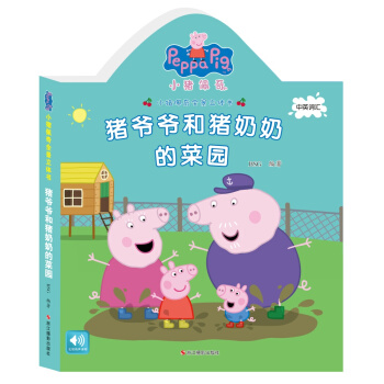 小豬佩奇全景立體書：豬爺爺和豬奶奶的菜園 [3-6歲] pdf epub mobi 下载