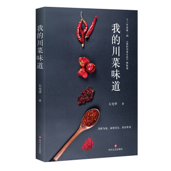 我的川菜味道 pdf epub mobi 下载