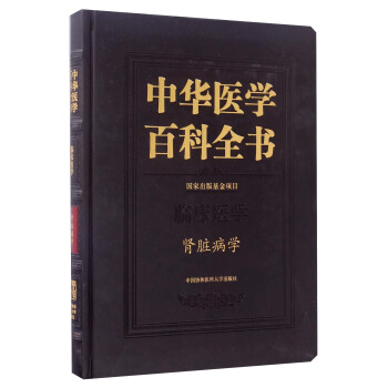 中華醫學百科全書：臨床醫學 腎髒病學 pdf epub mobi 下载