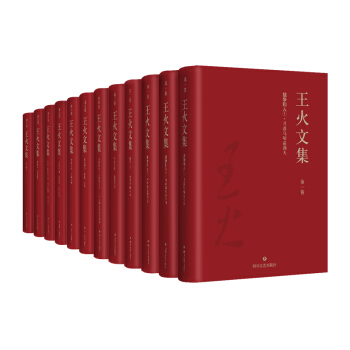 王火文集（套装共12册） pdf epub mobi 下载