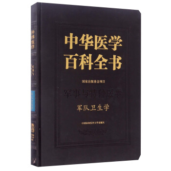 中華醫學百科全書：軍事與特種醫學 軍隊衛生學 pdf epub mobi 下载