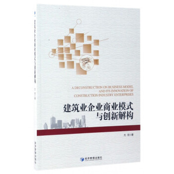 建築業企業商業模式與創新解構